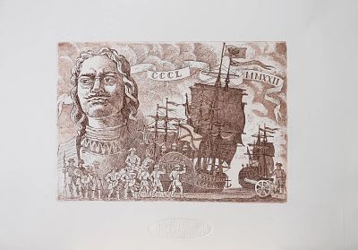 Васильев Юрий Анатольевич - Флот Петра I. Аукцион: Аукцион № 37, часть 1 Основа: бумага Ширина: 31.5 