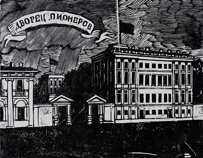 Ушин Андрей Алексеевич - Дворец Пионеров. Аукцион: Аукцион № 37, часть 1 Основа: бумага Ширина: 13.5 