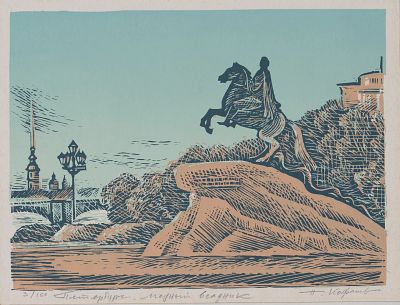 Кофанов Николай Ильич - Петербург. Медный всадник. Аукцион: Аукцион № 37, часть 1 Основа: бумага 