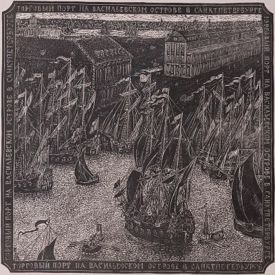 Титов Игорь Николаевич - Васильевский остров. Аукцион: Аукцион № 37, часть 1 Основа: бумага Ширина: 