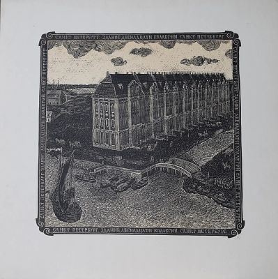 Титов Игорь Николаевич - Здание 12 коллегий. Аукцион: Аукцион № 37, часть 1 Основа: бумага Ширина: 