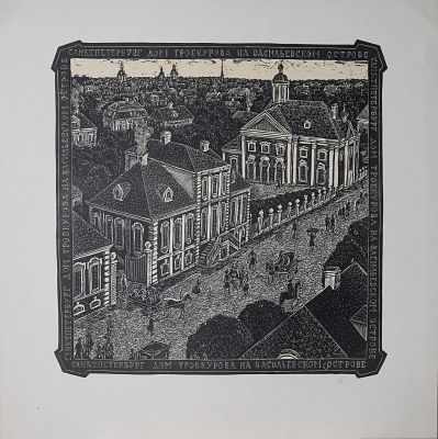 Титов Игорь Николаевич - Дом Троекурова на Васильевском острове. Аукцион: Аукцион № 37, часть 1 