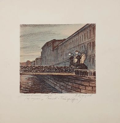 Солнцев Валерий Евгеньевич - Банковский мост. Аукцион: Аукцион № 37, часть 2 Основа: бумага Ширина: 