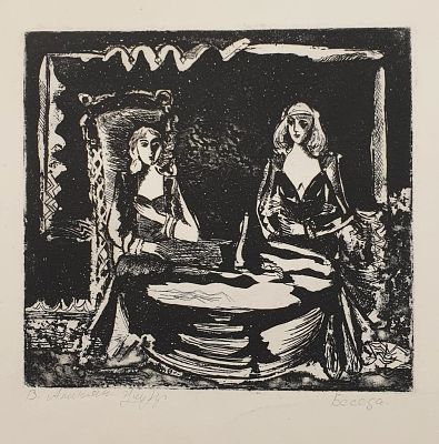 Апинян Валерий Николаевич - Беседа. Аукцион: Аукцион № 37, часть 2 Основа: бумага Оформление: 