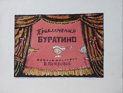 Петрова (Шульц) Валентина Владимировна - Приключения Буратино. Автолитографии В. Петровой. Аукцион: 