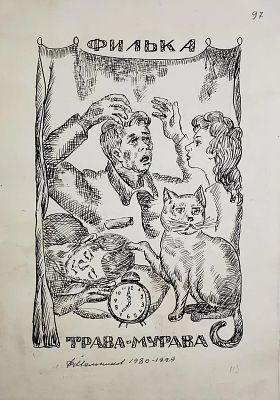 Мельников Федор Федорович - Трава-мурава. Аукцион: Аукцион № 37, часть 2 Основа: бумага Ширина: 21 