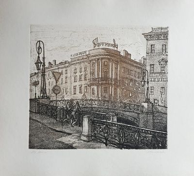 Баскакова Елена Евгеньевна - На Мойке. Аукцион: Аукцион № 37, часть 2 Основа: бумага Ширина: 27.5 