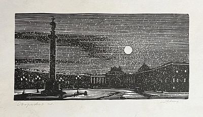 Ушин Андрей Алексеевич - Дворцовая площадь. Аукцион: Аукцион № 37, часть 2 Основа: бумага Ширина: 