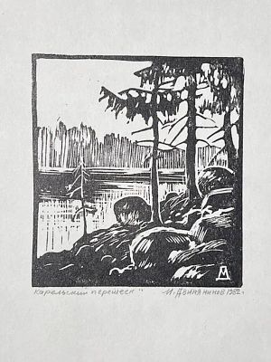 Двинянинов Михаил Михайлович - Карельский перешеек. Аукцион: Аукцион № 37, часть 2 Основа: бумага 