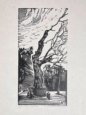 Двинянинов Михаил Михайлович - Дуб Петра Первого. Аукцион: Аукцион № 37, часть 2 Основа: бумага 