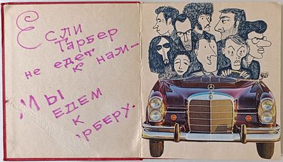 Гарбер Вадим Исаакович - Друзья художники - Гарберу. альбом. акварель 1972 год 
"Если Гарбер не 