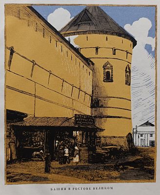 Павлов Иван Николаевич - Башня в Ростове Великом. ксилография Павлов И.Н. 1925 год 
инициалы внизу 