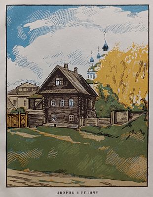 Павлов Иван Николаевич - Дворик в Угличе. ксилография Павлов И.Н. 1925 год 
инициалы внизу справа 