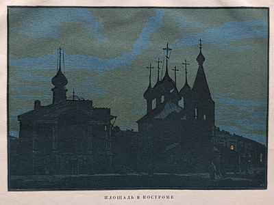 Павлов Иван Николаевич - Площадь в Костроме. ксилография Павлов И.Н. 1925 год 
инициалы внизу 