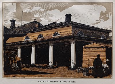 Павлов Иван Николаевич - Старый рынок в Костроме. ксилография Павлов И.Н. 1925 год 
инициалы внизу 