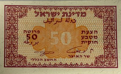 ישראל שטר היסטורי בערך של 50 פרוטה.שנת הנפקה: השטרות הללו הונפקו בשנת 1952.הקשר היסטורי: מדובר 