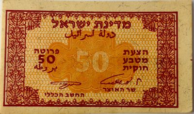 ישראל שטר 'הצעת מטבע' - 50 פרוטה, אשכול נאמן, 1952 - מצב AU