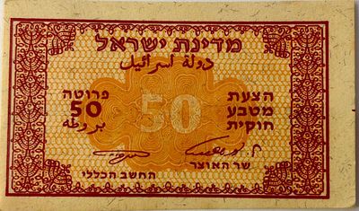 ישראל שטר - 50 פרוטה, אשכול נאמן, 1952 - מצב AU