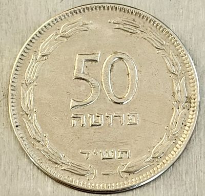 מטבע ישראלי ישן בערך של 50 פרוטה משנת תש"ט (1954).