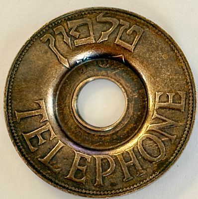 אסימון טלפון ציבורי נדיר ישראלי ישן נחושת/ברונזה עם חור במרכזו, שהונפק בישראל בשנים 1953–1955