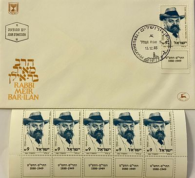 מעטפת יום הופעה כולל 5 בולים חדשים של מדינת ישראל המוקדשים לרב מאיר בר-אילן.