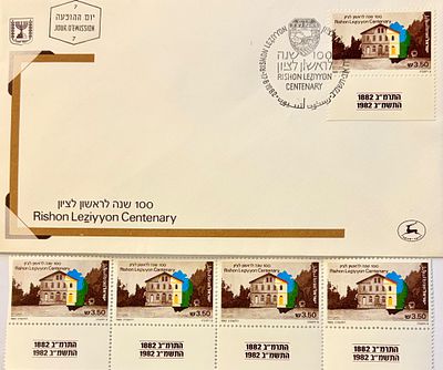 מעטפת יום הופעה ראשונה כולל 4 בולים חדשים ישראליים שהונפקו בשנת 1982 לציון מאה שנה לראשון 