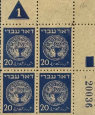 ישראל בלוק של 4 בולים חדשים "דואר עברי" משנת 1948 מסדרת "דאר עברי" (שנמסר כי הם בערך נקוב של 20 
