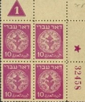 ישראל בלוק של 4 בולים חדשים "דואר עברי" משנת 1948 מסדרת "דאר עברי" (שנמסר כי הם בערך נקוב של 10 