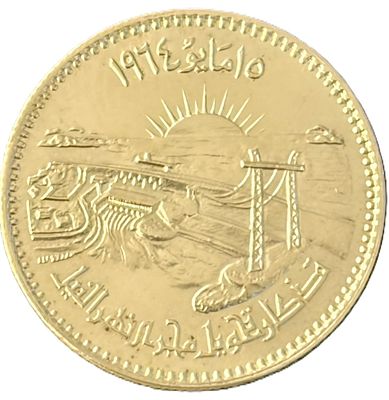 מצרים מטבע כסף מצרי משנת 1964 (שנת 1384 להג'רה) המציין את חנוכת והסחת נהר הנילוס לבניית סכר אסואן