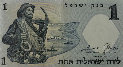 ישראל שטר של לירה ישראלית אחת מסדרת הדמויות, שהונפק על ידי בנק ישראל בשנת 1958.הצד הקדמי (הנראה 