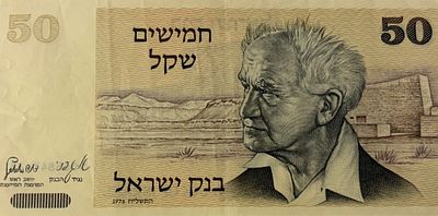 שטר של 50 שקלים (סדרת השקל הישן, שהוחלפה בהמשך) מטעם בנק ישראל משנת 1978.