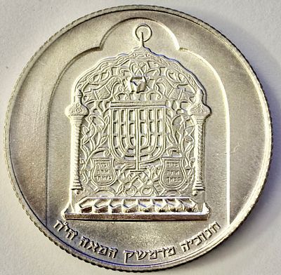 ישראל מטבע כסף זיכרון משקל 20.1 גרם, בערך של 10 לירות משנת 1974 (התשל"ד), המוקדש לנושא חנוכייה 