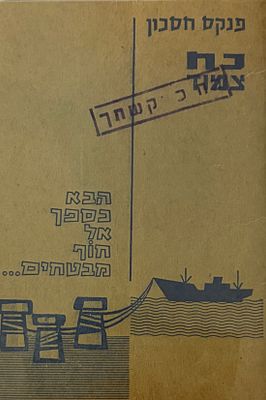 פנקס חסכון ישן של בנק לאומי לישראל בערבון מוגבל