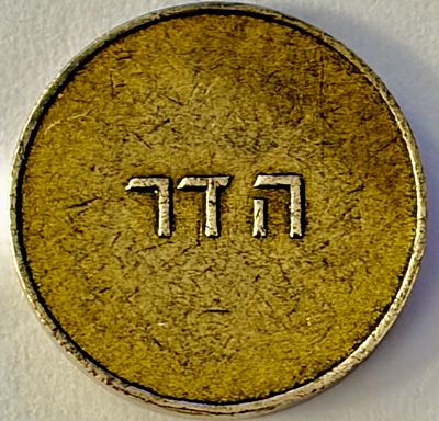 אסימון נסיעה ישן של הדר בחיפה.(Funicular Token) של רכבת ה"כרמלית" בשכונת הדר בחיפה.