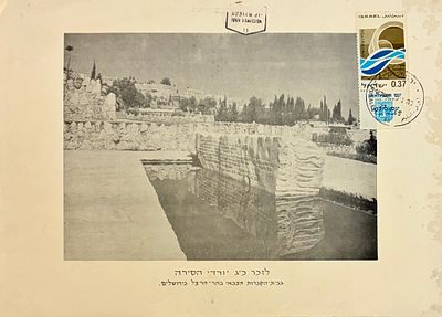 האנדרטה לכ"ג יורדי הסירה (גלעד לכ"ג יורדי הסירה) השוכנת בהר הרצל בירושלים כולל בול דואר ישראלי 