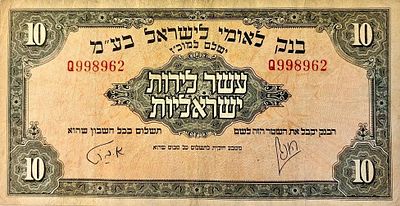 ישראל שטר של 10 לירות ישראליות שהונפק על ידי בנק לאומי לישראל בע"מ בשנת 1952.