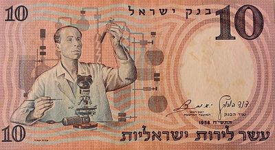 שטר של עשר לירות ישראליות משנת 1958 (תשי"ח), מתוך סדרת הדמויות של בנק ישראל, שעוצבה על ידי 