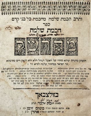 ספר מיוחס. ספר "חכמת שלמה" על הש"ס/הרב שלמה לוריא(המהרש"ל)/זולצבאך, 