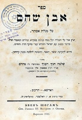 ספר מיוחס. שלושה חיבורים שונים, עם פירוש על מגלת אסתר, בכרך אחד: 
1) ספר "אבן שהם":"...יפיץ אור 