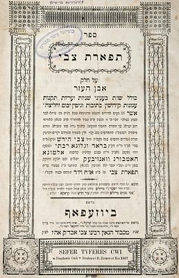 ספר מיוחס. ספר "תפארת צבי"-שו"ת על חלק אבן העזר/ר' צבי הירש אב"ד קהילות אה"ו. 
עם הסכמות של 