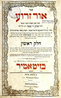 ספר מיוחס. ספר "אור זרוע" לרבינו יצחק ב"ר משה מווינא, דפוס זיטאמיר תרכ"ב 
חלק ראשון על סדר-זרעים 