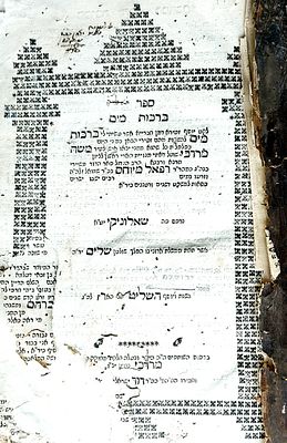 דפוסי שאלוניקי. ספר "ברכות מים"/ר' משה מרדכי מיוחס/דפוס השותפים ר' מרדכי נחמן 
ור' דוד ישראלי, 