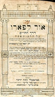 ספר מיוחס. ספר "אור לפארו", על הל' פסח/ר' רפאל סג"ל צימעטבוים 
דפוס ר' יוסף מאיר בלייער 