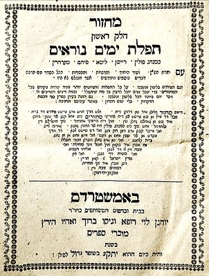 דפוסי אמשטרדם. "מחזור תפלת ימים נוראים", חלק ראשון/דפוס יוחנן לוי רופא וגיסו ברוך ואחיו הירץ 