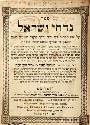 החפץ חיים. ספר "נדחי ישראל"/ר' ישראל מאיר הכהן מראדין, בעל "חפץ חיים". 
וורשא, תרנ"ז.המהדורה עם 