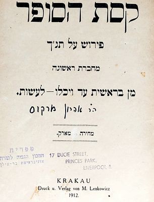 דפוסים נדירים. ספר "קסת הסופר"/:פירוש על תנ"ך, מחברת ראשונה(עד בראשית ג';י"ט) 
אהרן מרקוס/קרקא 