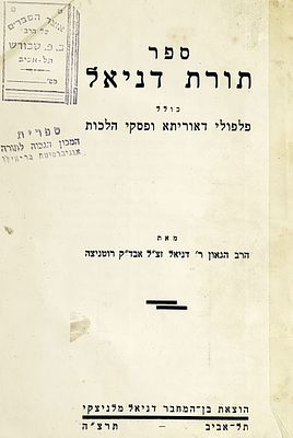 דפוסים נדירים. 7 חיבורים כרוכים יחד: 
1)ספר "תורת דניאל":"כולל פלפולי דאוריתא ופסקי הלכות 
הרב 