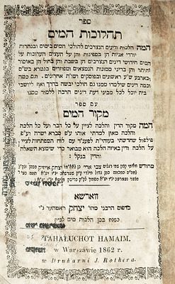 ספרים מיוחדים. ספר "תהלוכות המים"/ר' צבי אריה הכהן/דפוס יצחק ראטהער 
ווארשא תרכ"ג.מהדורה יחידה! 