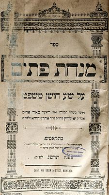 ספר מיוחס. ספר "מנחת פתים"-שו"ת וחידושים על שו"ע חושן משפט, 
ר' מאיר אריק ב"ר אהרן יהודא זצ"ל 