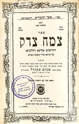 חב"ד. שני ספרים של האדמו"ר השלישי מחב"ד-מנחם מענדל מליובאוויטש- 
ה"צמח צדק" זצ"ל, שהודפסו בתקופת 